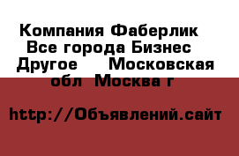 Компания Фаберлик - Все города Бизнес » Другое   . Московская обл.,Москва г.